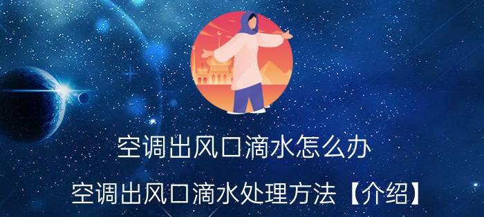 空调出风口滴水怎么办 空调出风口滴水处理方法【介绍】